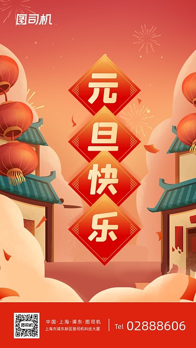 元旦快乐红色手绘插画手机海报