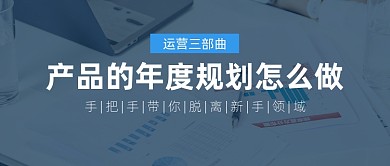 产品的年度规划职场知识制作简约公众号首图