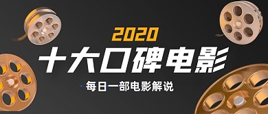 21世纪十大口碑电影解说推荐推荐公众号首图