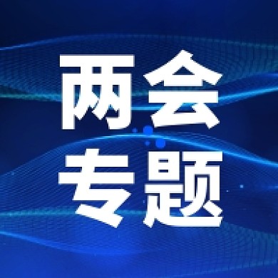 聚焦两会专题蓝色科技公众号次图