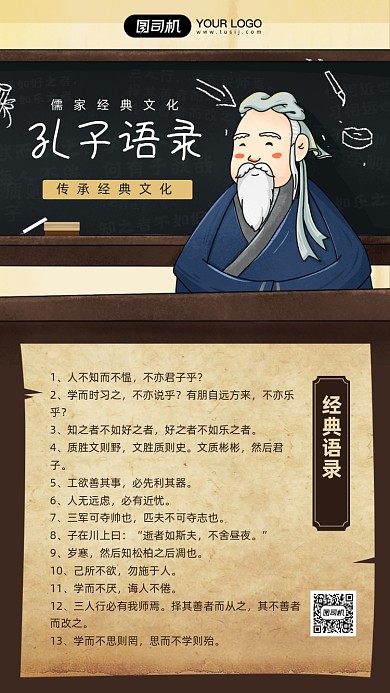 孔子经典语录传承经典文化宣传海报