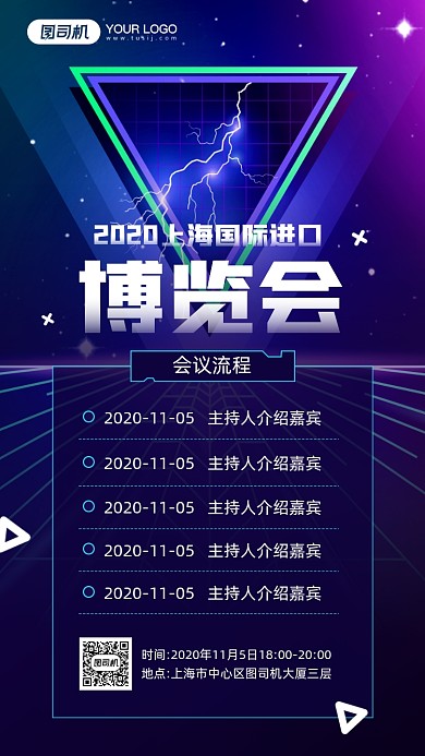 上海国际进口博览会流程宣传手机海报