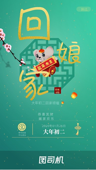 大年初二手机海报启动页