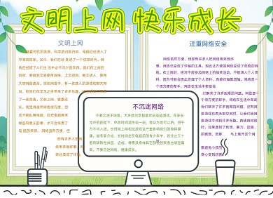 卡通文明上网快乐成长手抄报小报