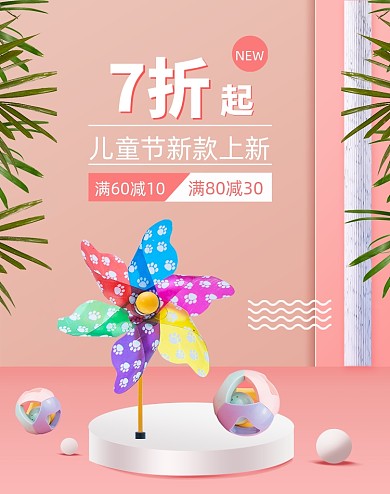 粉色61儿童节母婴用品玩具电商海报
