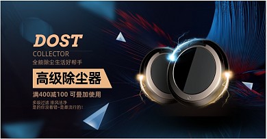 高级除尘器电商海报