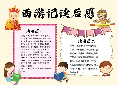 西游记简约手绘小报手抄报