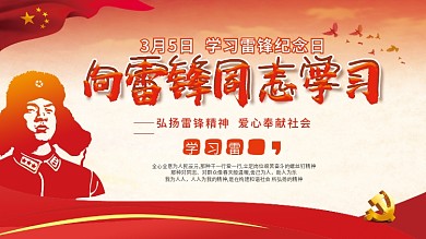 学雷锋弘扬雷锋精神宣传展板