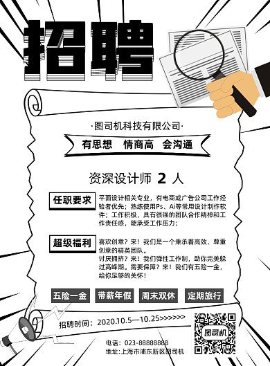 招聘设计师白色简约宣传海报