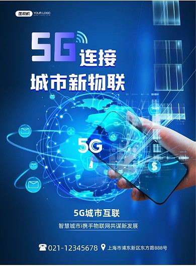 5G城市互联网络科技风印刷海报