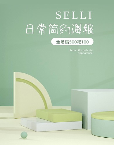 日常简约淡雅C4D绿色竖版电商海报