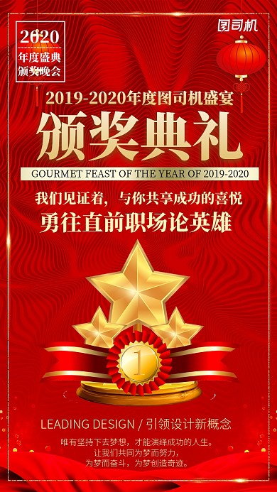 红色喜庆2020企业年度颁奖典礼海报