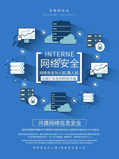 蓝色清新简约网络安全宣传海报设计