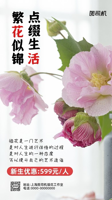 插花招生简约摄影营销手机海报