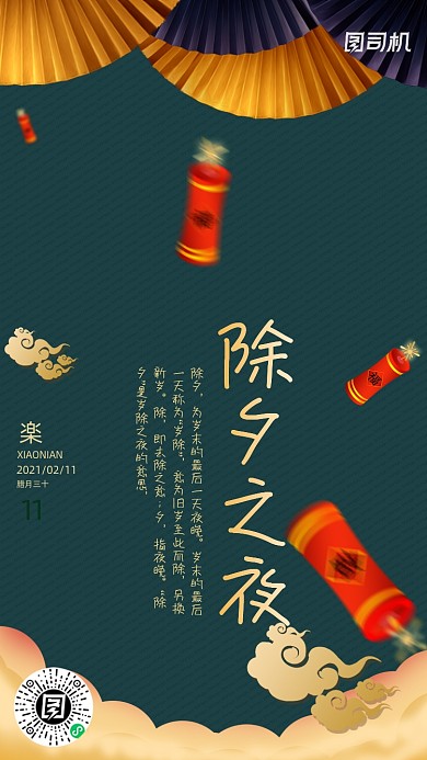 除夕之夜墨绿金国潮大气手机海报