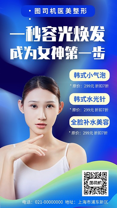 医美美容美白手机海报