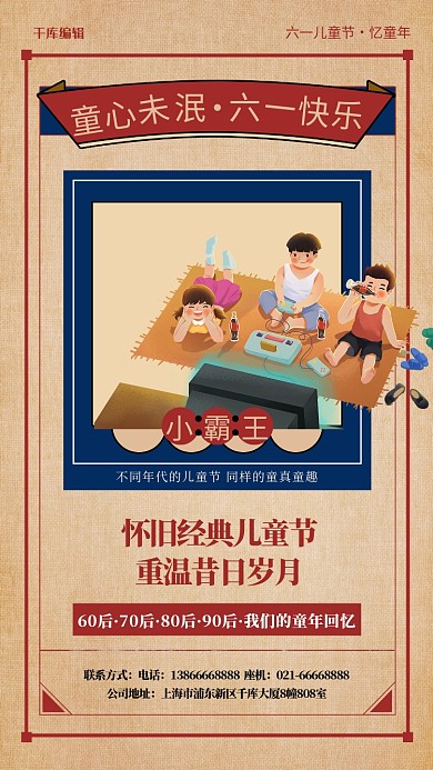 61儿童节小霸王红色复古海报