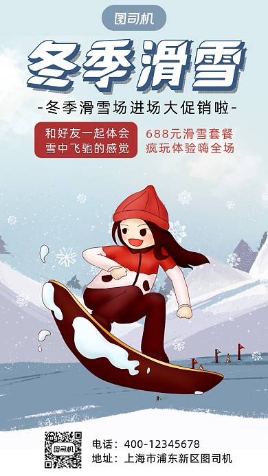 滑雪卡通风手机海报