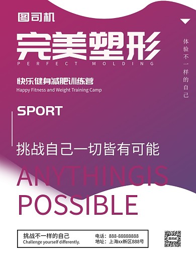 完美塑形海报