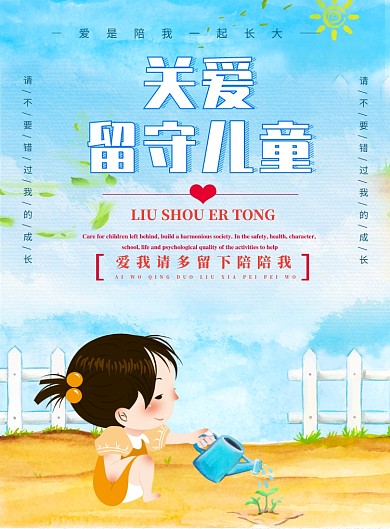 关爱留守儿童宣传海报