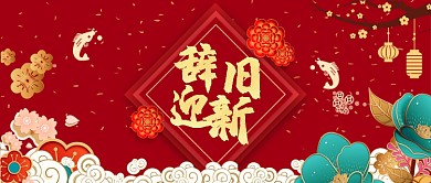 新年辞旧迎新公众号首图