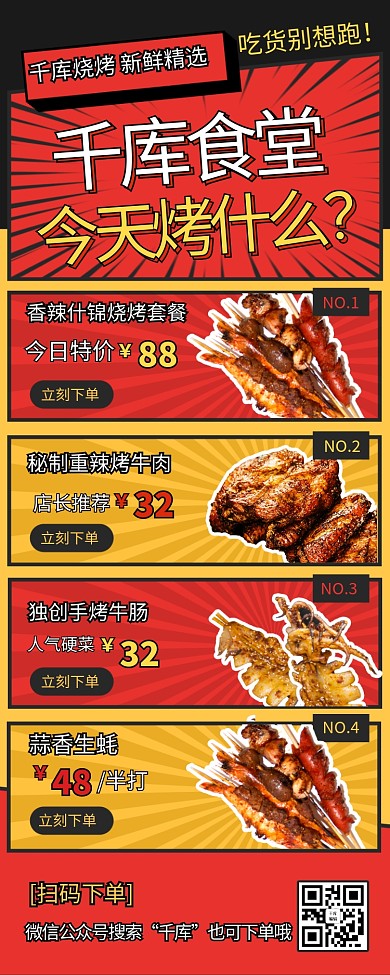 单餐饮美食烧烤烤肉宵夜红黄色趣味营销长图