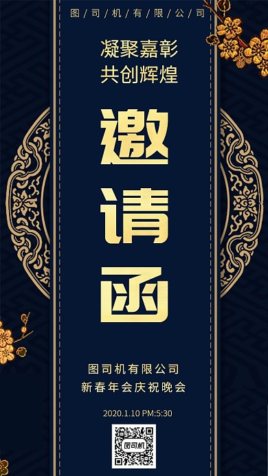 中国风年会邀请函手机海报