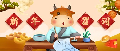 黄色牛年新年贺词公众号首图