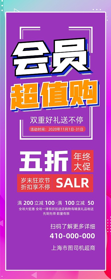 会员超值购宣传促销易拉宝
