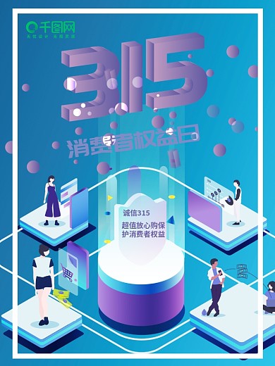 保护消费者合法权益315维权2
