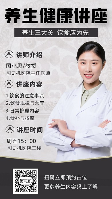 养生健康讲座人物中国风质感手机海报