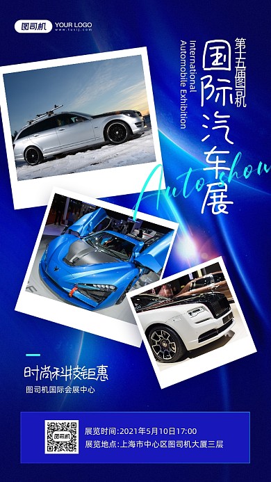 国际汽车展蓝色科技竖版拼图相册