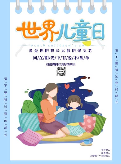 世界儿童日关爱儿童印刷海报