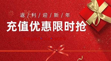 新年充值优惠限时抢手机海报