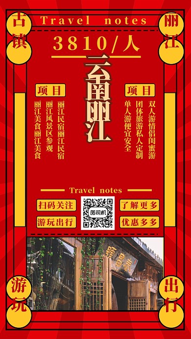 丽江之行手机海报