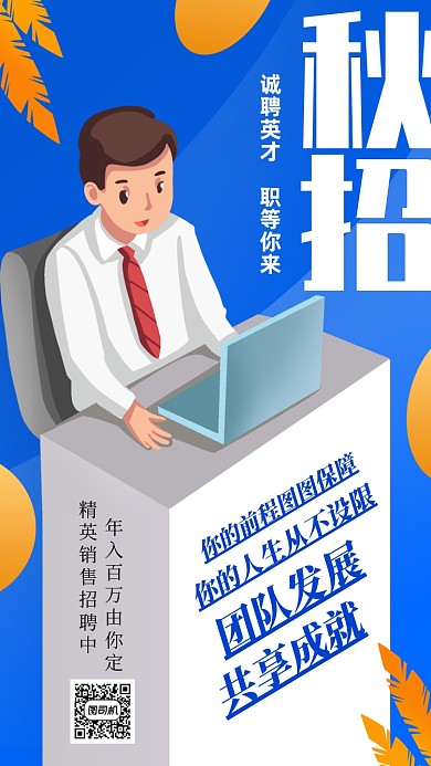秋季招聘销售卡通手机海报