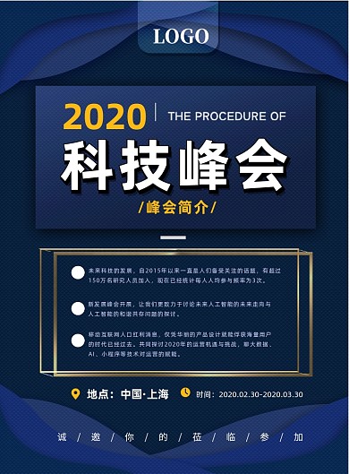 科技峰会印刷海报