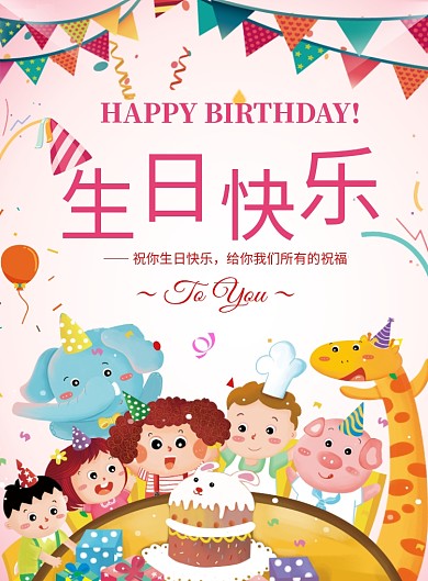 卡通可爱插画生日快乐印刷海报模板