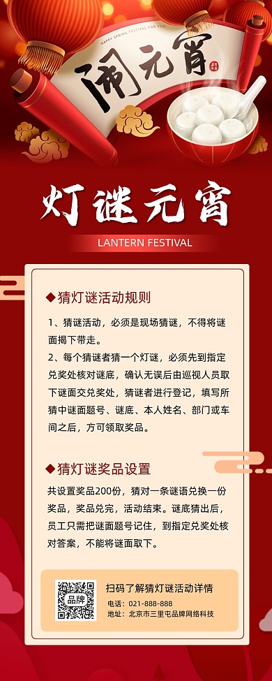 元宵节猜灯谜活动宣传