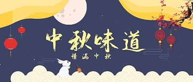 中秋味道公众号首图