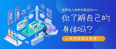 世界向人体条件挑战日蓝色新媒体配图