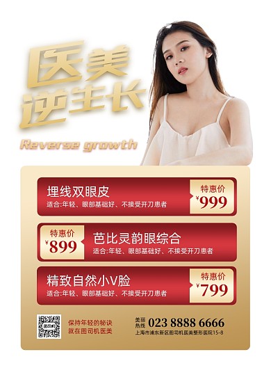 医美逆生长红色大气医美印刷海报
