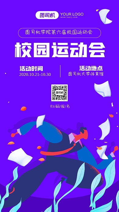 校园运动会活动手机海报