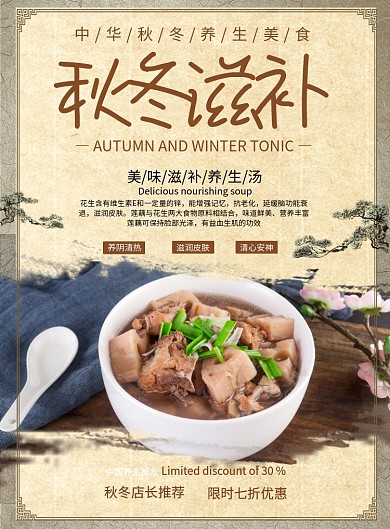 中国风摄影图秋冬滋补印刷海报