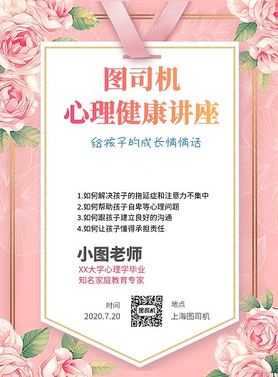 粉色温馨心理讲座印刷海报