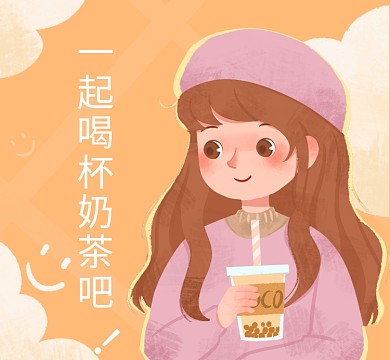 一起喝杯奶茶吧朋友圈封面