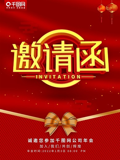 红色简约风邀请函年会宣传海报psd