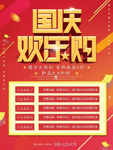 喜庆国庆节带产品表格优惠信息海报