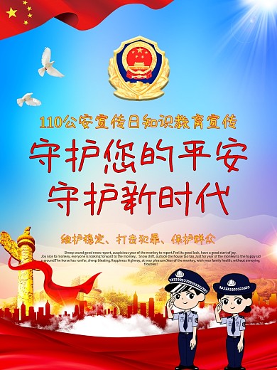 110公安宣传海报