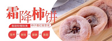 柿饼淘宝banner